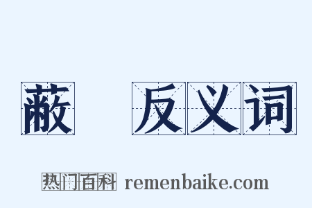 蔽柨反义词是什么意思的图片